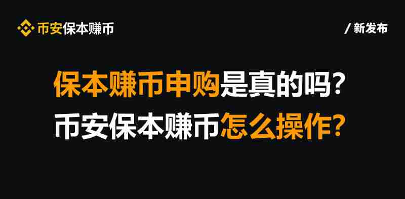保本赚币申购是真的吗？币安保本赚币怎么操作？